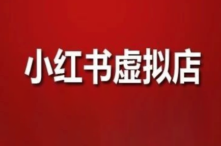狂峰会·小红书虚拟店矩阵玩法 - 宏盛创业网-宏盛创业网