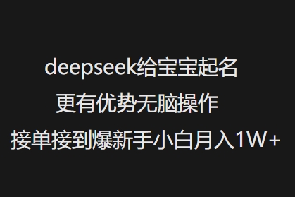 deepseek给宝宝起名更有优势无脑操作接单接到爆新手小白月入1W+ - 宏盛创业网-宏盛创业网