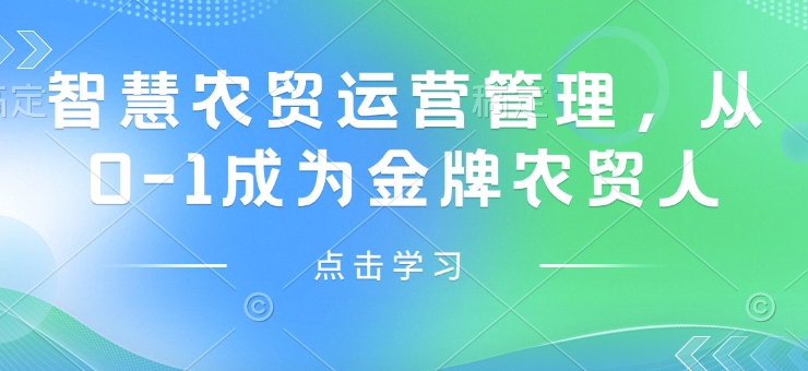 智慧农贸运营管理，从0-1成为金牌农贸人 - 宏盛创业网-宏盛创业网