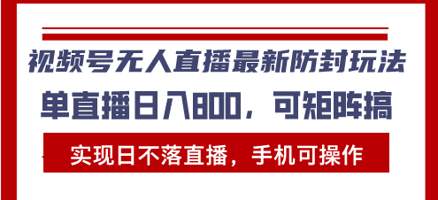 视频号无人直播最新防封玩法，实现日不落直播，手机可操作，单直播日入... - 宏盛创业网-宏盛创业网