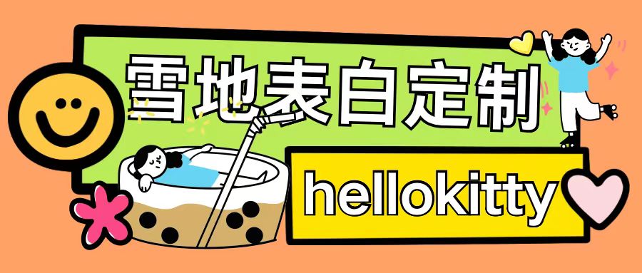 最新暴力0成本雪地写字定制玩法单日收益200+执行力够用月入过w - 宏盛创业网-宏盛创业网
