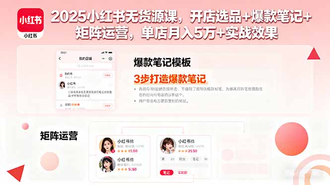 2025小红书无货源课，开店选品+爆款笔记+矩阵运营，单店月入5万+实战效果 - 宏盛创业网-宏盛创业网