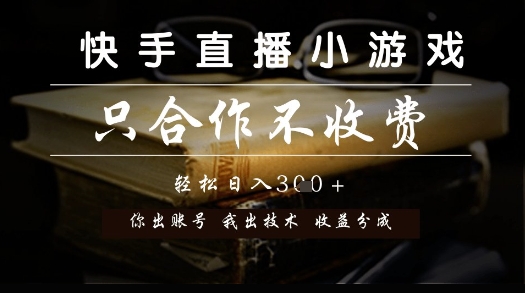 快手直播小游戏，只合作不收费，你出账号我出技术， 分润模式【揭秘】 - 宏盛创业网-宏盛创业网