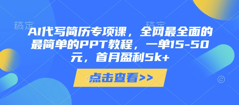 AI代写简历专项课，全网最全面的最简单的PPT教程，一单15-50元，首月盈利5k+ - 宏盛创业网-宏盛创业网