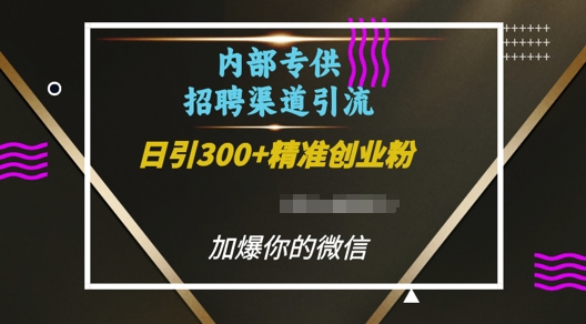 内部招聘渠道日引流300+创业粉，加爆你的微信【揭秘】 - 宏盛创业网-宏盛创业网