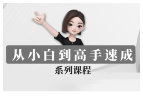 豆包AI全能训练营，从小白到高手速成系列课程 - 宏盛创业网-宏盛创业网