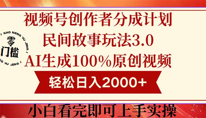 视频号创作者分成民间故事玩法3.0，100%原创视频高收益，轻松日入2000+ - 宏盛创业网-宏盛创业网