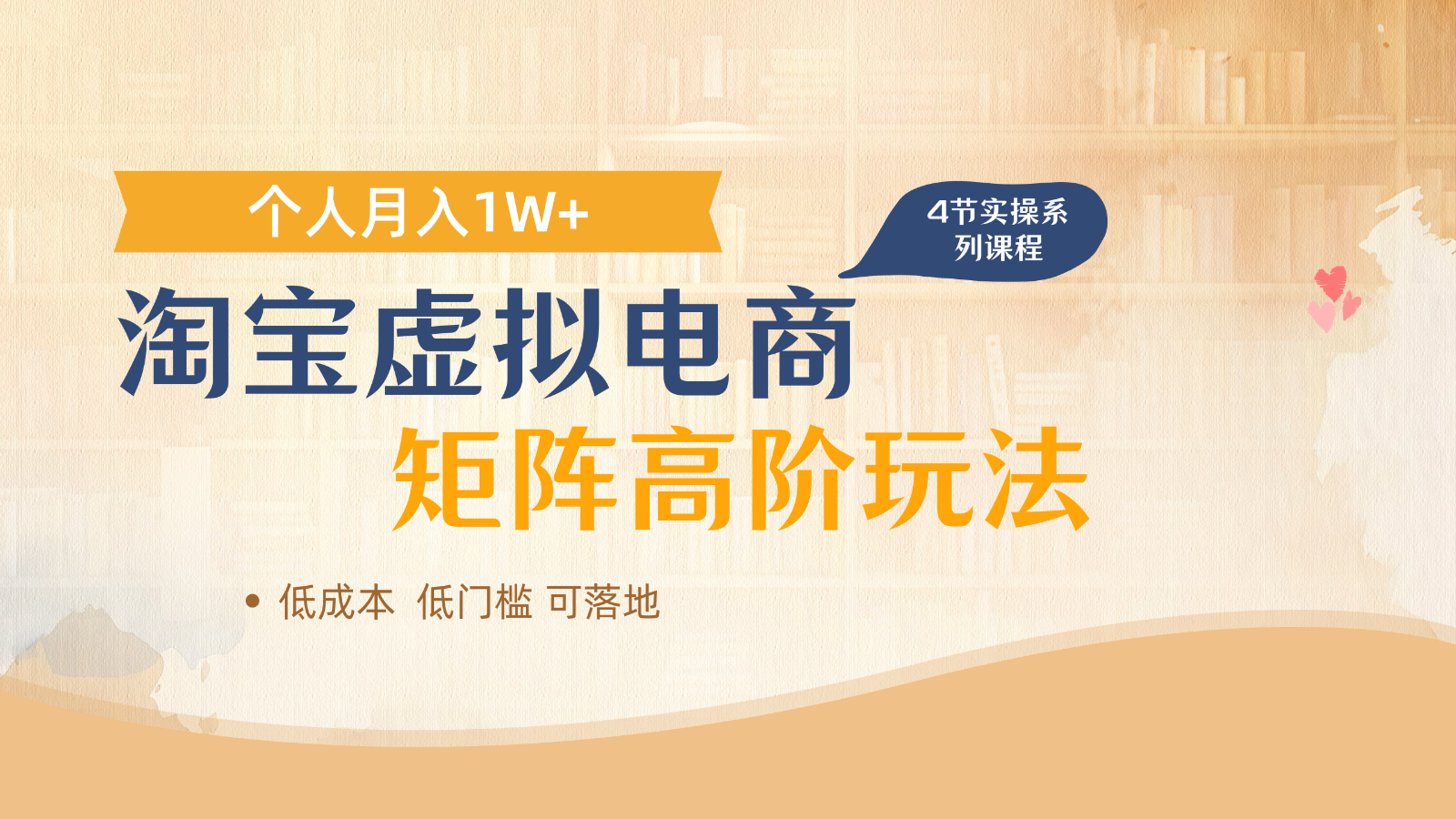 淘宝虚拟电商进阶玩法，多店矩阵倍增收益，单人月入1W+ - 宏盛创业网-宏盛创业网