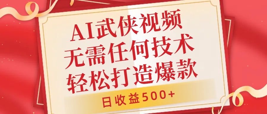 AI武侠视频，无脑打造爆款视频，小白无压力上手，无需任何技术，日收益500+【揭秘】 - 宏盛创业网-宏盛创业网