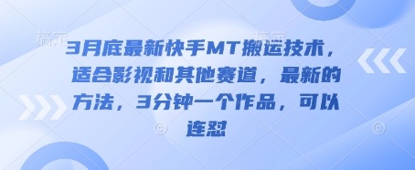 3月底最新快手MT搬运技术，适合影视和其他赛道，最新的方法，3分钟一个作品，可以连怼 - 宏盛创业网-宏盛创业网