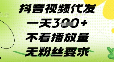 抖音视频代发一天3张+，不看播放量，无粉丝要求【揭秘】 - 宏盛创业网-宏盛创业网