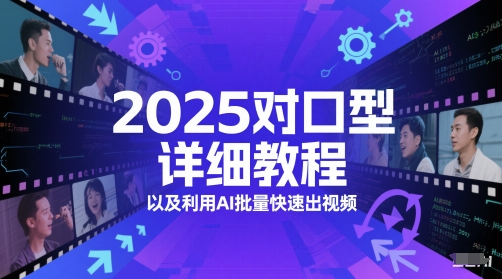 2025对口型详细教程以及利用AI批量快速出视频 - 宏盛创业网-宏盛创业网
