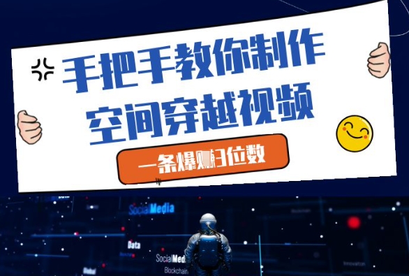 手把手教你制作空间穿越视频，一条爆挣3位数 - 宏盛创业网-宏盛创业网