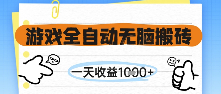游戏全自动无脑搬砖，一天收益1k+，全自动运行，不需要玩游戏【揭秘】 - 宏盛创业网-宏盛创业网