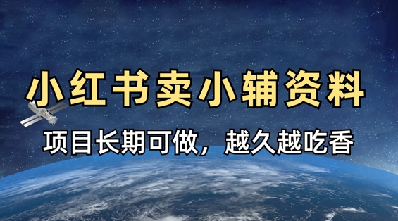 小学教辅资料在小红书这样卖，项目长期稳定收益，越久越吃香 - 宏盛创业网-宏盛创业网