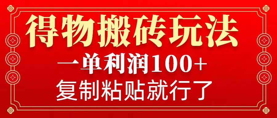 得物搬砖无门槛玩法，一单利润100+，无脑操作会复制粘贴就行 - 宏盛创业网-宏盛创业网