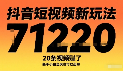 抖音短视频新玩法，20条视频挣了1w+，新手小白当天也可以出单 - 宏盛创业网-宏盛创业网