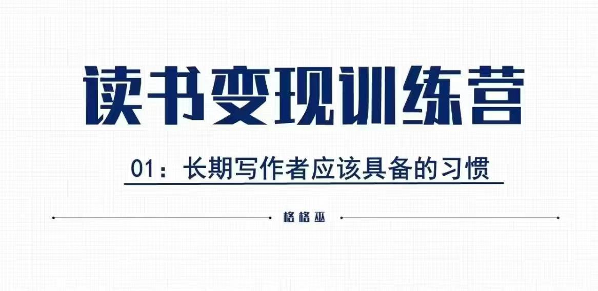 格格巫的读书变现私教班2期，读书变现，0基础也能副业赚钱 - 宏盛创业网-宏盛创业网