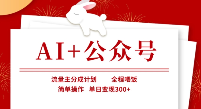 AI+公众号，流量主分成计划，全程喂饭，简单操作，单日变现3张+【揭秘】 - 宏盛创业网-宏盛创业网