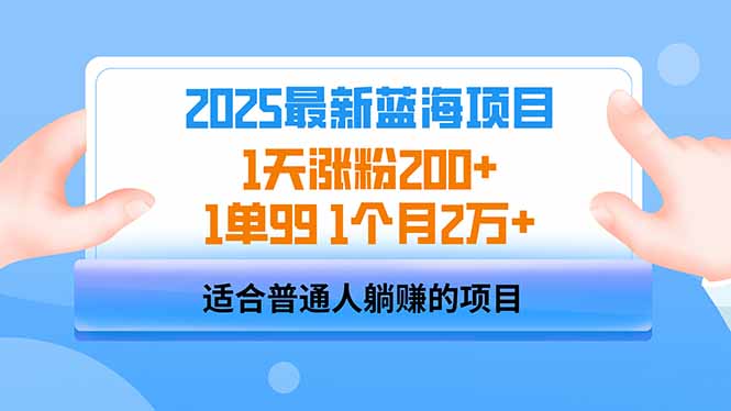 2025蓝海项目 1天涨粉200+ 1单99 1个月2万+ - 宏盛创业网-宏盛创业网