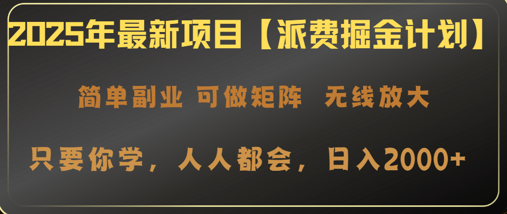 2025年最新项目【派费掘金计划】操作简单，日入2000+ - 宏盛创业网-宏盛创业网