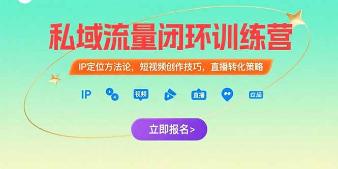 私域流量闭环训练营：IP定位方法论，短视频创作技巧，直播转化策略 - 宏盛创业网-宏盛创业网