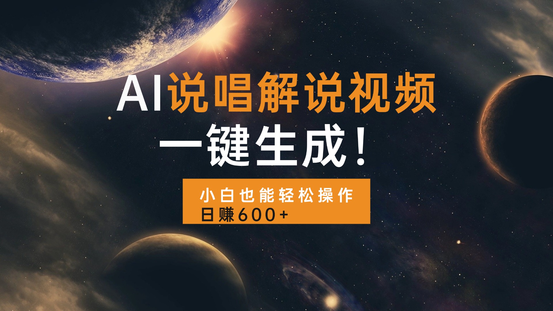 AI说唱解说视频，一键生成，小白也能轻松操作日赚600+ - 宏盛创业网-宏盛创业网