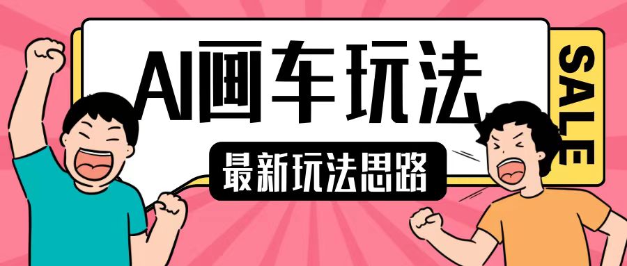 最新AI画车玩法，2分钟一个作品，小白轻松上手单日收入200+ - 宏盛创业网-宏盛创业网