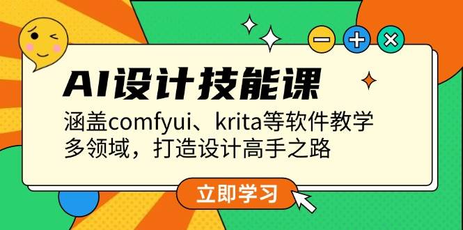 AI设计技能课，涵盖comfyui、krita等软件教学，多领域，打造设计高手之路 - 宏盛创业网-宏盛创业网