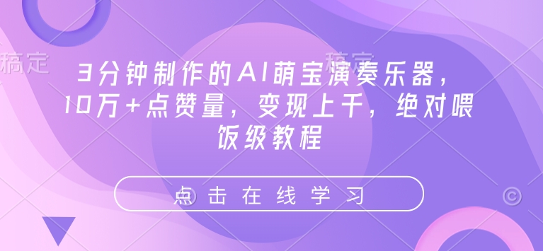 3分钟制作的AI萌宝演奏乐器，10万+点赞量，变现上千，绝对喂饭级教程 - 宏盛创业网-宏盛创业网