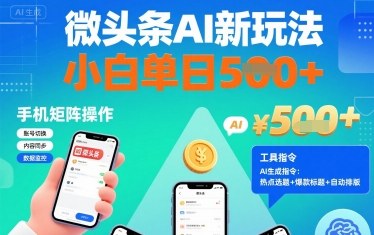 微头条AI新玩法，小白单日5张+，手机可矩阵操作【附工具指令】 - 宏盛创业网-宏盛创业网