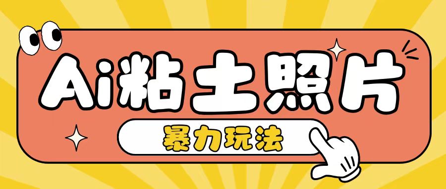 Ai粘土照片玩法，简单粗暴，小白轻松上手，单日收入200+ - 宏盛创业网-宏盛创业网