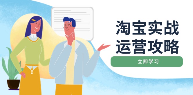 淘宝实战运营攻略：店铺基础优化、直通车推广、爆款打造、客服管理、搜... - 宏盛创业网-宏盛创业网