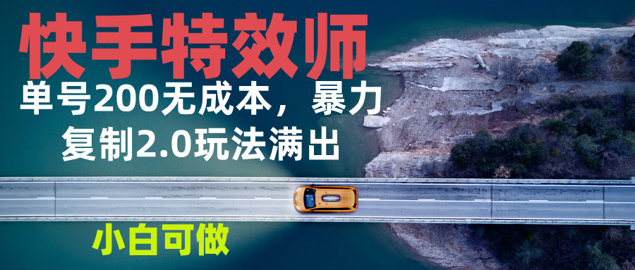 快手特效师2.0，单号200收益0成本满出，小白可做直击课堂-直击课堂博客|网赚教程_各大网赚论坛VIP教程直击课堂博客