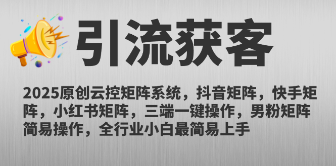 2025原创云控矩阵系统，抖音矩阵，快手矩阵，小红书矩阵，三端一键操... - 宏盛创业网-宏盛创业网