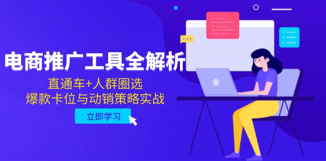 电商推广工具全解析，直通车+人群圈选，爆款卡位与动销策略实战 - 宏盛创业网-宏盛创业网