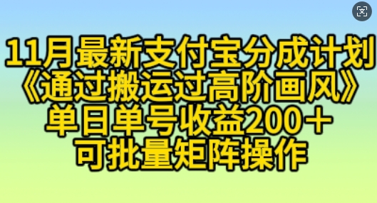 11月支付宝分成计划“通过搬运过高阶画风”，小白操作单日单号收益200+，可放大操作【揭秘】 - 宏盛创业网-宏盛创业网