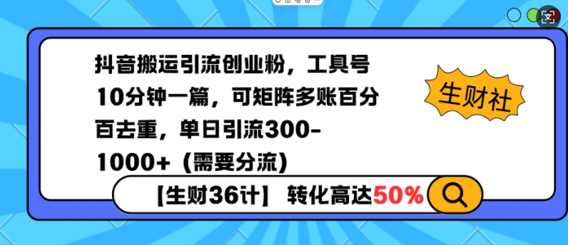 抖音搬运引流创业粉，工具号10分钟一篇，可矩阵多账百分百去重，单日引流300+(需要分流) - 宏盛创业网-宏盛创业网
