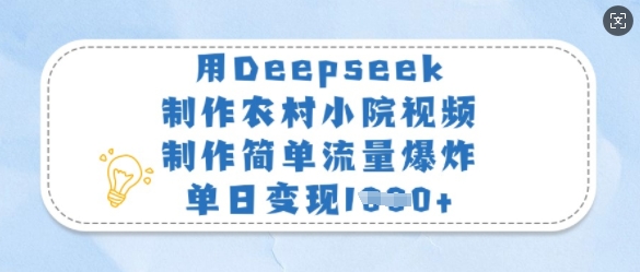 用Deepseek制作农村小院视频，制作简单流量爆炸，单日变现多张 - 宏盛创业网-宏盛创业网