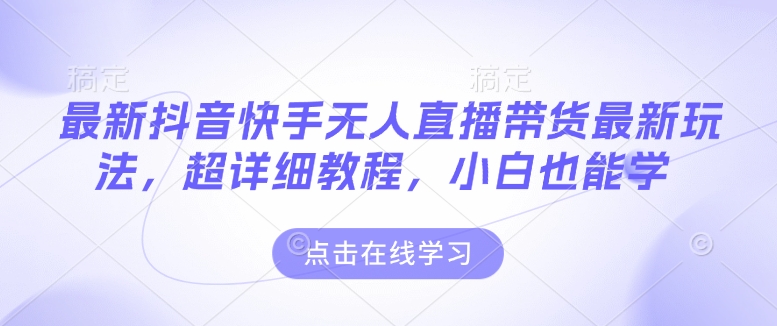 最新抖音快手无人直播带货玩法，超详细教程，小白也能学 - 宏盛创业网-宏盛创业网