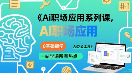 Ai职场应用系列课，0基础能学，一站学遍所有热点Ai办公工具 - 宏盛创业网-宏盛创业网