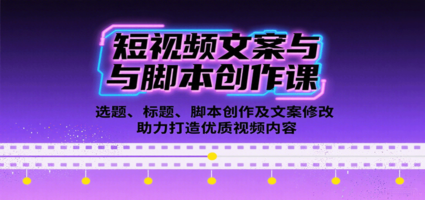 短视频文案与脚本创作课：选题、标题、脚本创作及文案修改等助力打造优质视频内容 - 宏盛创业网-宏盛创业网