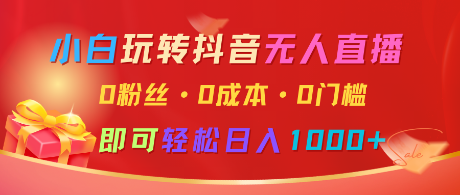 小白玩转抖音无人直播，0粉丝、0成本、0门槛，轻松日入1000+ - 宏盛创业网-宏盛创业网