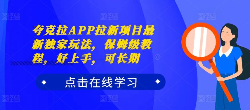 夸克拉APP拉新项目最新独家玩法，保姆级教程，好上手，可长期 - 宏盛创业网-宏盛创业网