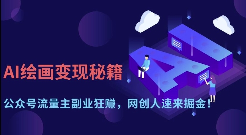 AI绘画变现秘籍：公众号流量主副业狂挣，网创人速来掘金【揭秘】 - 宏盛创业网-宏盛创业网