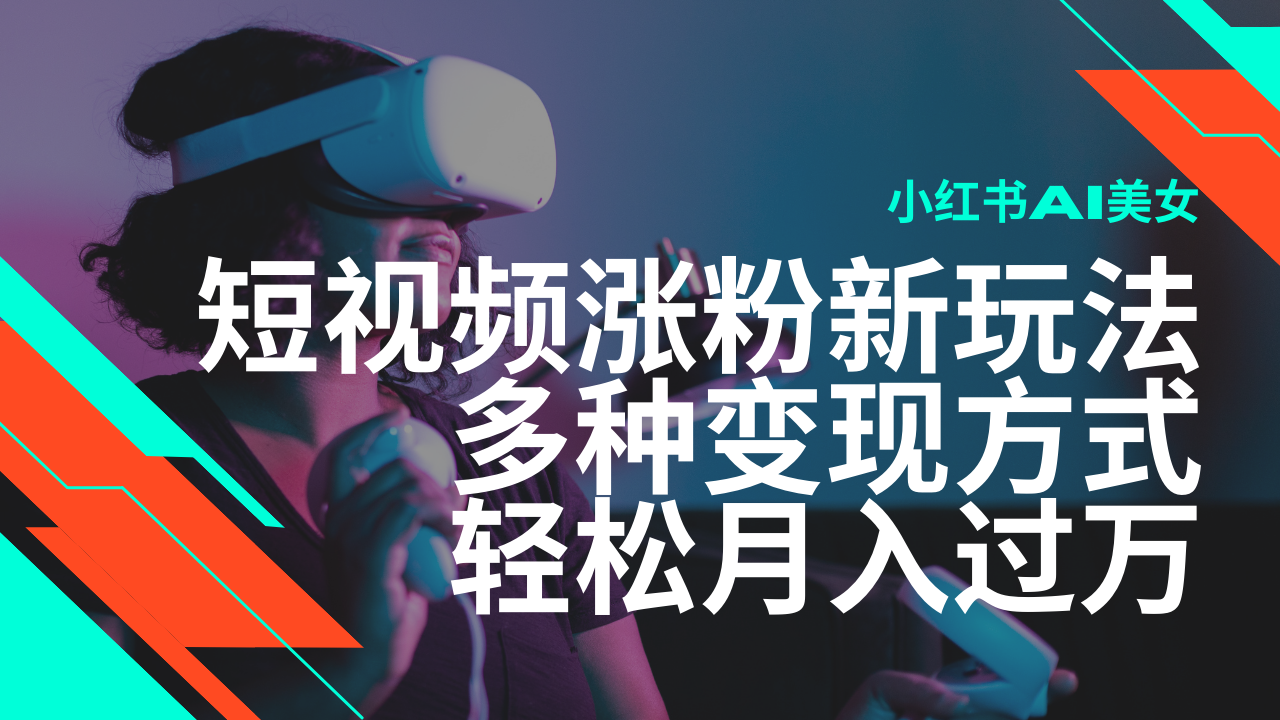 最新风口蓝海项目，小红书AI美女短视频涨粉玩法，多种变现方式轻松月入... - 宏盛创业网-宏盛创业网