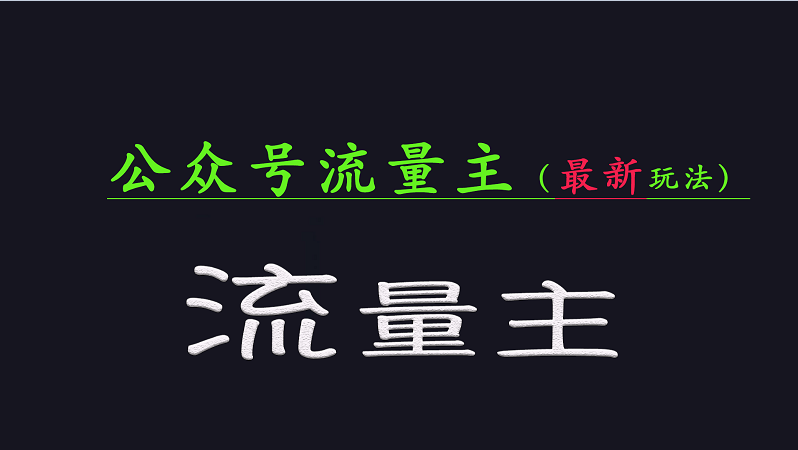 公众号流量全网最新玩法核心，系统讲解各种先进玩法和稳定收益的方法 - 宏盛创业网-宏盛创业网