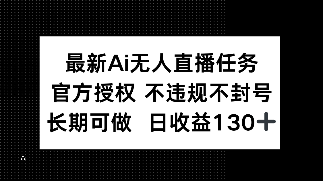 最新AI无人直播任务，官方授权 不违规不封号，长期可做，日收益130+ - 宏盛创业网-宏盛创业网