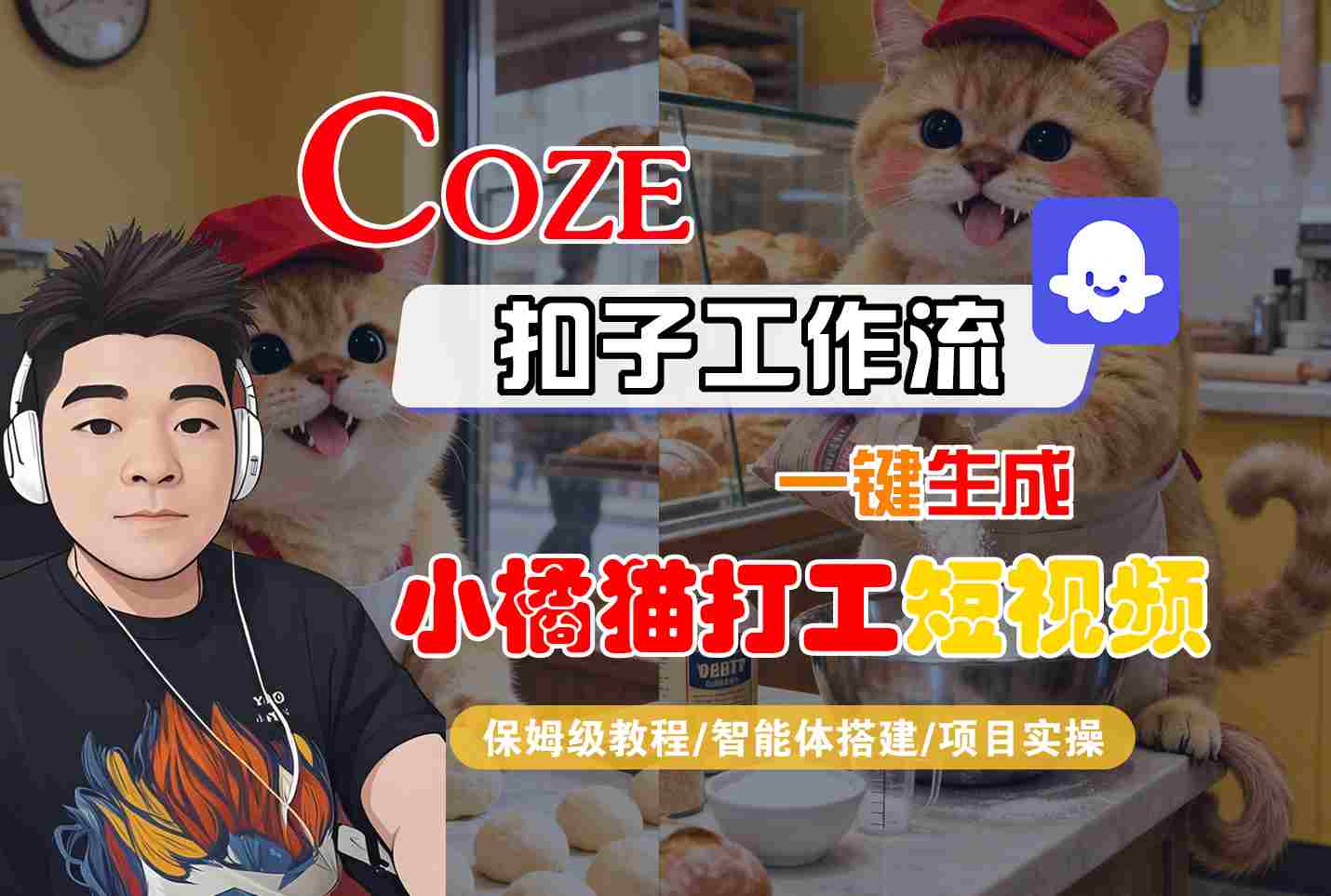Coze扣子智能体工作流一键生成“小橘猫打工“短视频，全流程保姆级教学 - 宏盛创业网-宏盛创业网