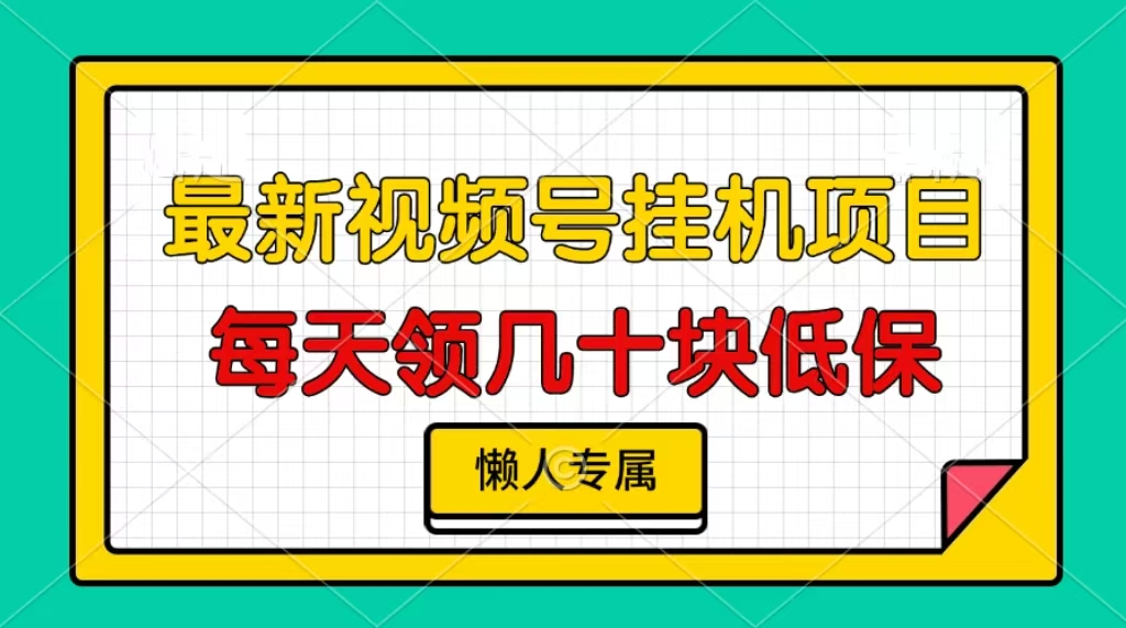 视频号挂机项目，每天几十块低保，懒人专属 - 宏盛创业网-宏盛创业网